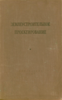 Землеустроительное проектирование 1951 Удачин